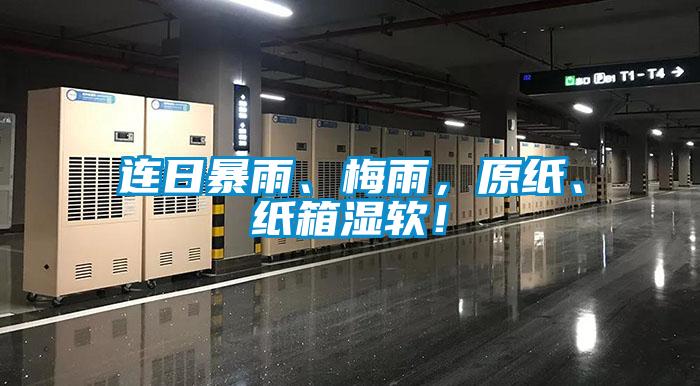 連日暴雨、梅雨，原紙、紙箱濕軟！
