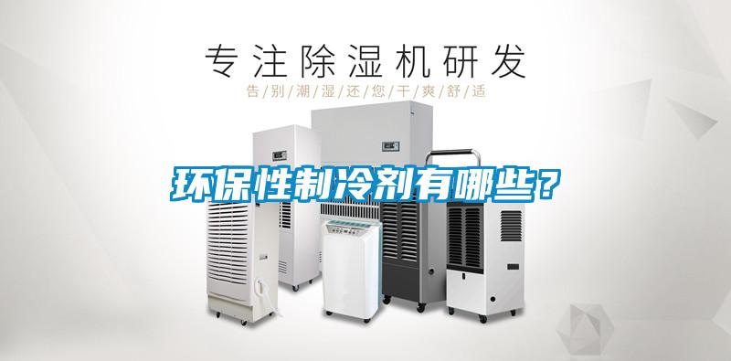 環(huán)保性制冷劑有哪些？