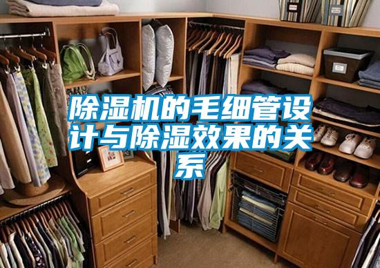 除濕機的毛細管設計與除濕效果的關(guān)系