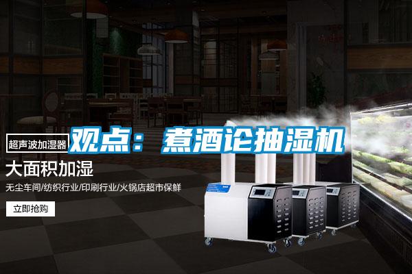 觀(guān)點(diǎn)：煮酒論抽濕機
