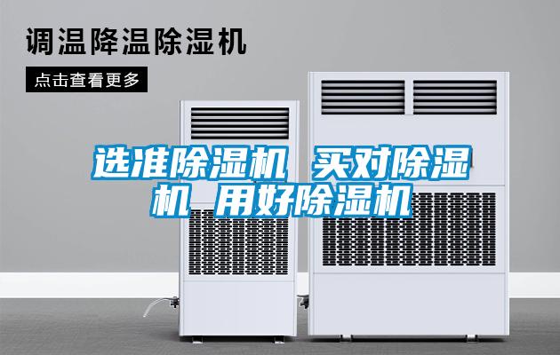 選準除濕機 買(mǎi)對除濕機 用好除濕機