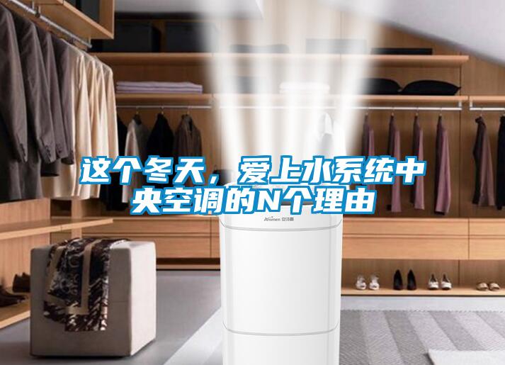 這個(gè)冬天，愛(ài)上水系統中央空調的N個(gè)理由