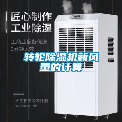 轉輪除濕機新風(fēng)量的計算