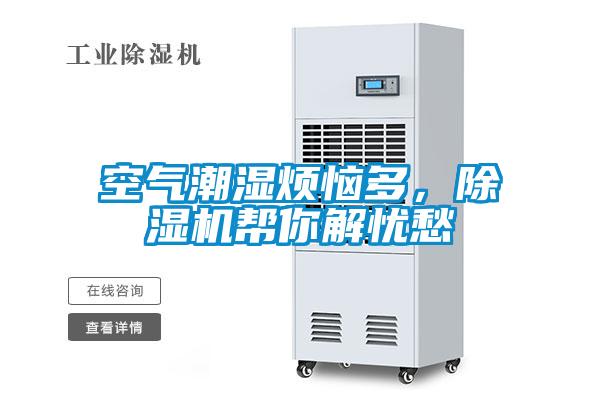 空氣潮濕煩惱多，除濕機幫你解憂(yōu)愁