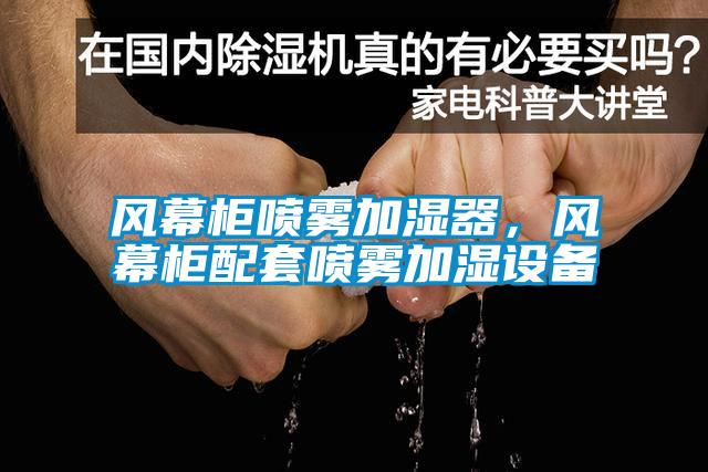 風(fēng)幕柜噴霧加濕器，風(fēng)幕柜配套噴霧加濕設備