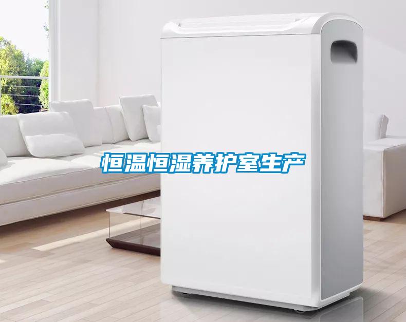 恒溫恒濕養護室生產(chǎn)