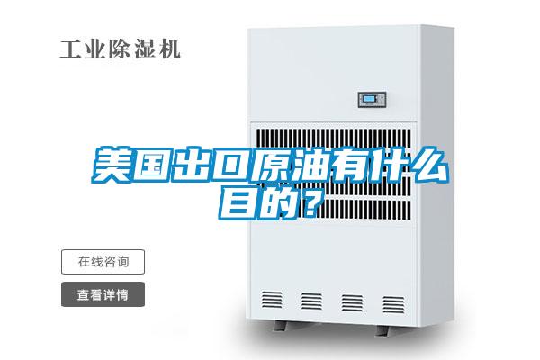 美國出口原油有什么目的？