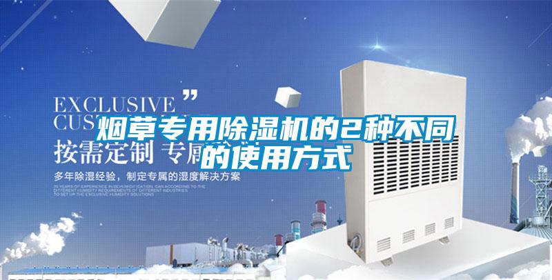 煙草專(zhuān)用除濕機的2種不同的使用方式