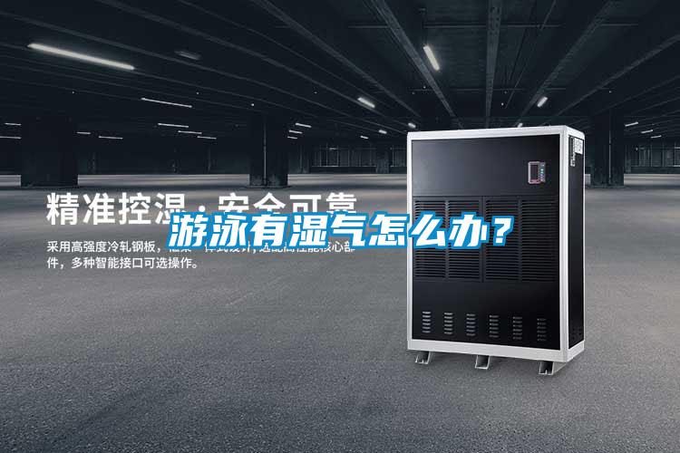 游泳有濕氣怎么辦？