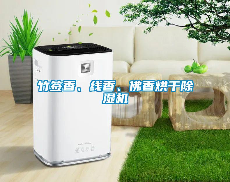 竹簽香、線(xiàn)香、佛香烘干除濕機