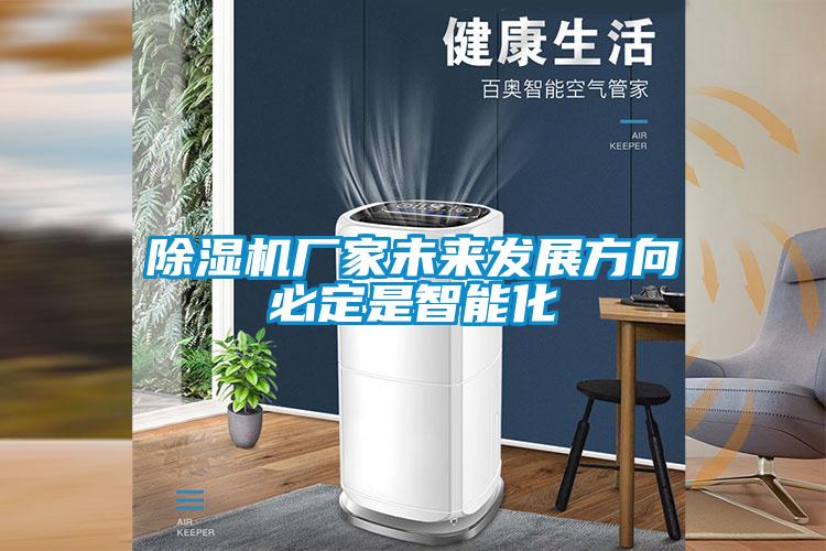 除濕機廠(chǎng)家未來(lái)發(fā)展方向必定是智能化