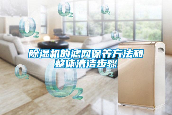 除濕機的濾網(wǎng)保養方法和整體清潔步驟
