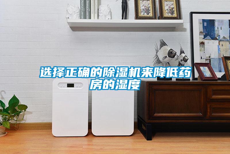 選擇正確的除濕機來(lái)降低藥房的濕度