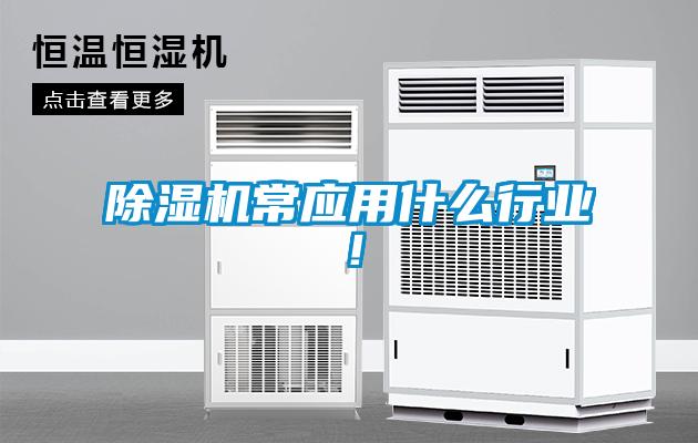除濕機常應用什么行業(yè)！