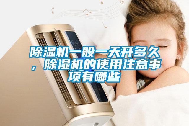 除濕機一般一天開(kāi)多久，除濕機的使用注意事項有哪些
