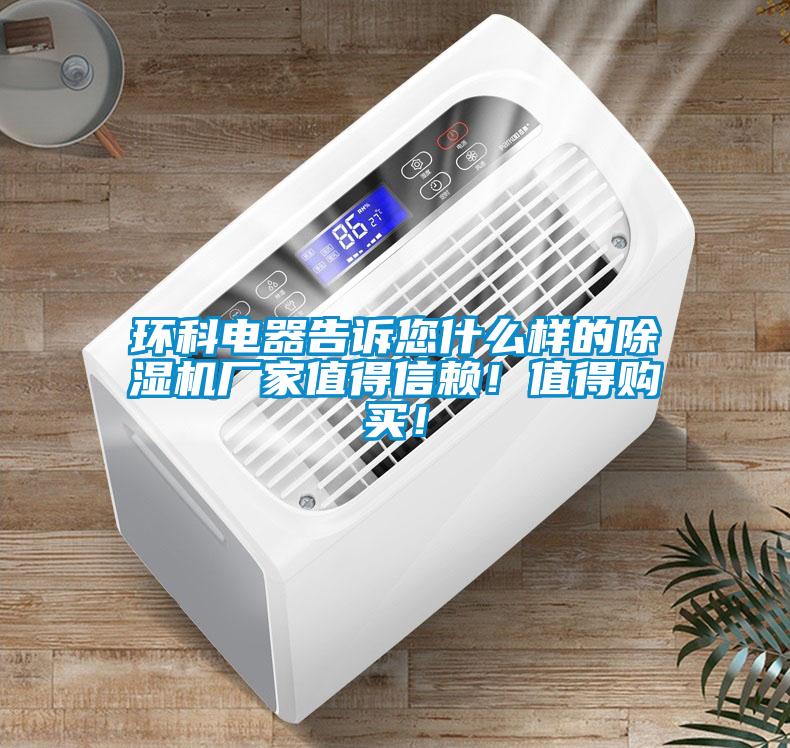 環(huán)科電器告訴您什么樣的除濕機廠(chǎng)家值得信賴(lài)！值得購買(mǎi)！
