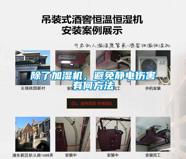 除了加濕機，避免靜電傷害有何方法