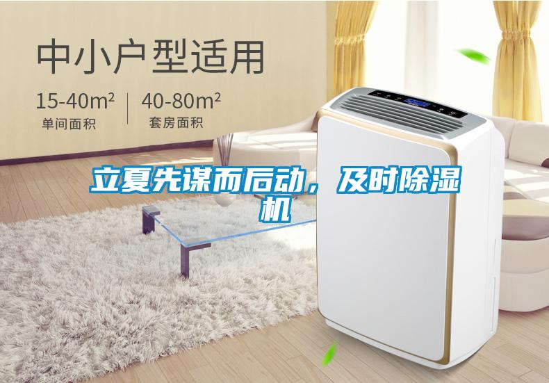立夏先謀而后動(dòng)，及時(shí)除濕機