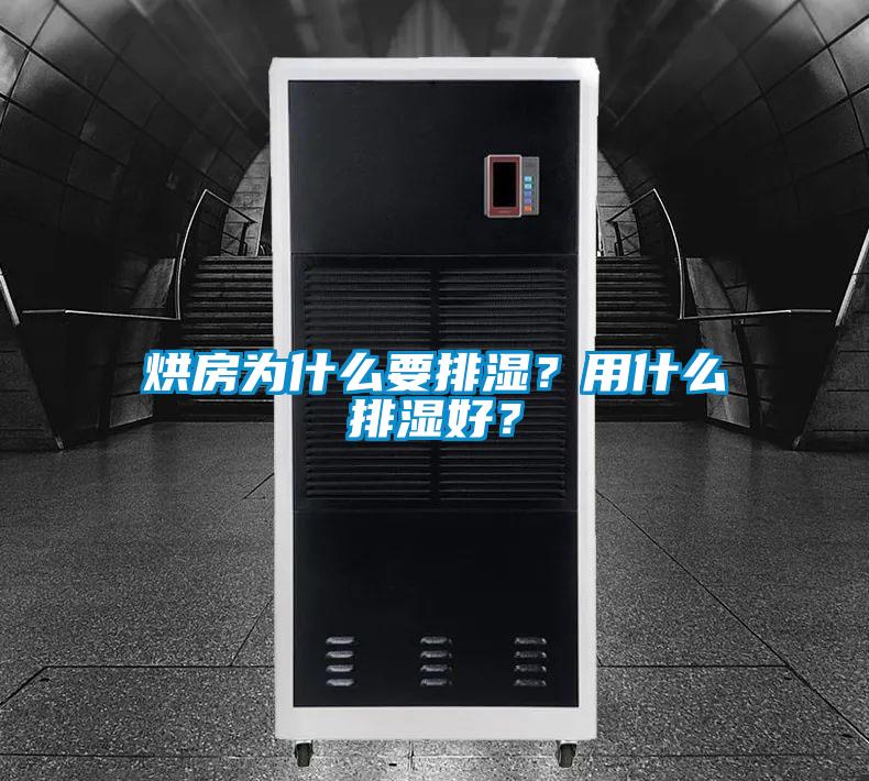 烘房為什么要排濕？用什么排濕好？