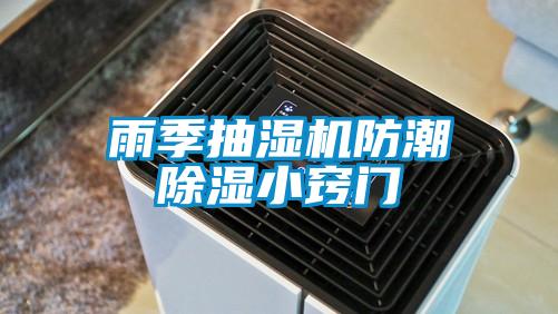 雨季抽濕機防潮除濕小竅門(mén)