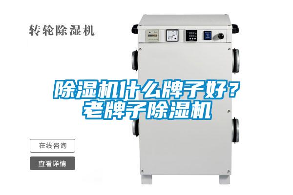 除濕機什么牌子好？老牌子除濕機