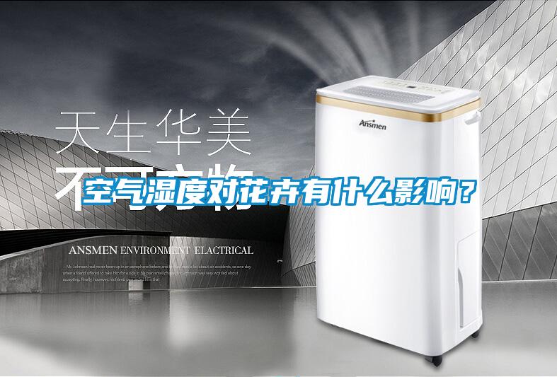 空氣濕度對花卉有什么影響？
