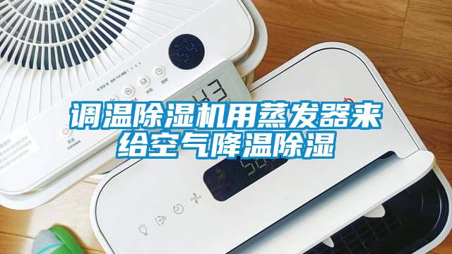 調溫除濕機用蒸發(fā)器來(lái)給空氣降溫除濕