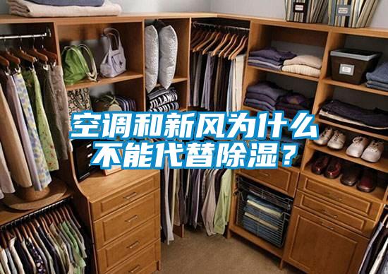 空調和新風(fēng)為什么不能代替除濕？