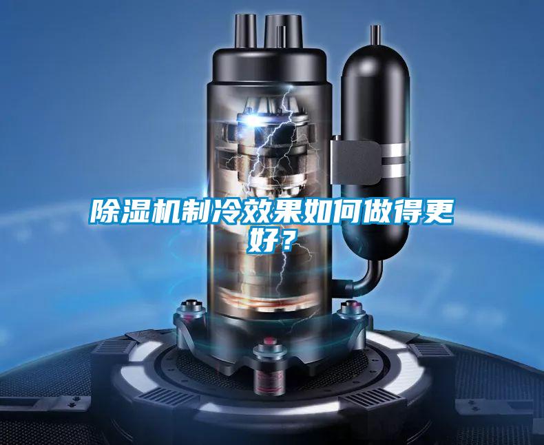 除濕機制冷效果如何做得更好？
