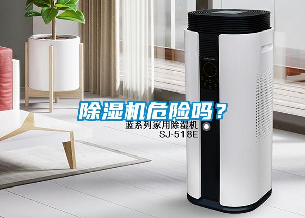 除濕機危險嗎？