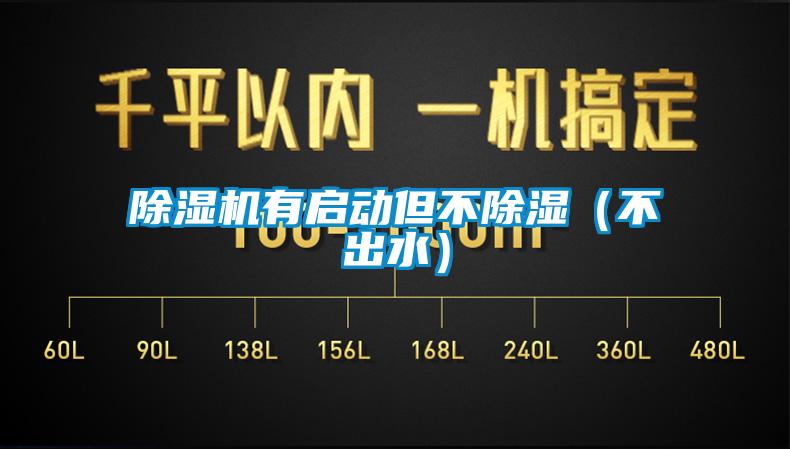 除濕機有啟動(dòng)但不除濕（不出水）