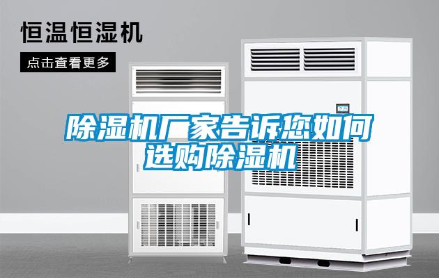 除濕機廠(chǎng)家告訴您如何選購除濕機