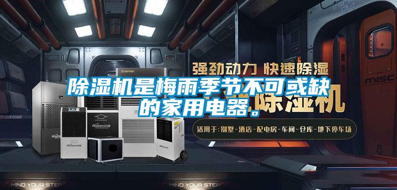 除濕機是梅雨季節不可或缺的家用電器。