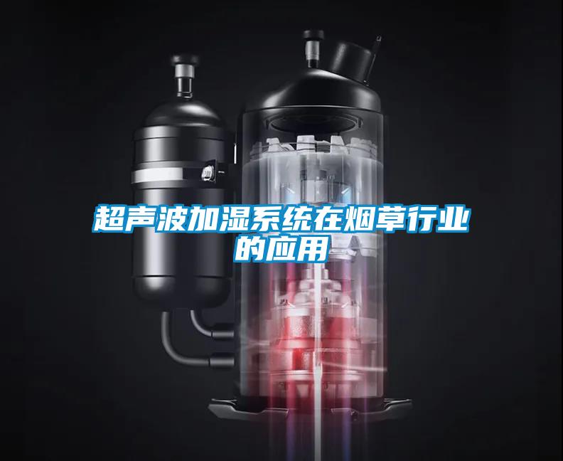 超聲波加濕系統在煙草行業(yè)的應用