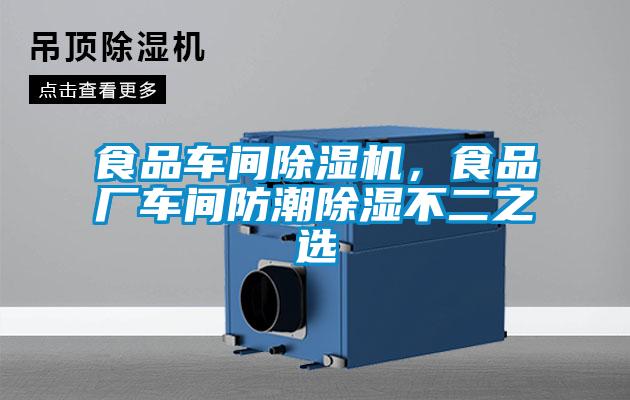 食品車(chē)間除濕機，食品廠(chǎng)車(chē)間防潮除濕不二之選