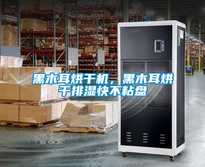 黑木耳烘干機，黑木耳烘干排濕快不粘盤(pán)