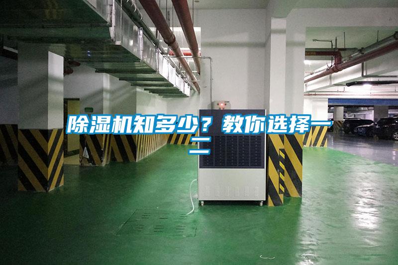 除濕機知多少？教你選擇一二
