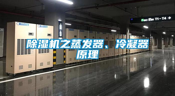 除濕機之蒸發(fā)器、冷凝器原理