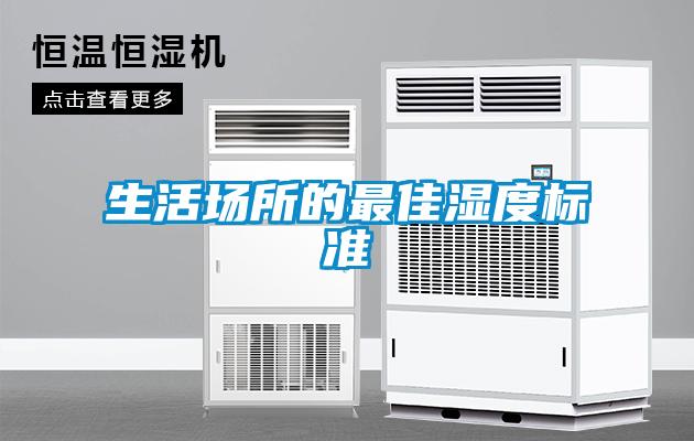 生活場(chǎng)所的最佳濕度標準