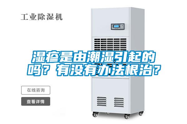 濕疹是由潮濕引起的嗎？有沒(méi)有辦法根治？