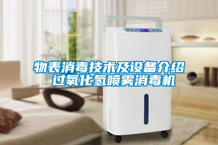 物表消毒技術(shù)及設備介紹 過(guò)氧化氫噴霧消毒機