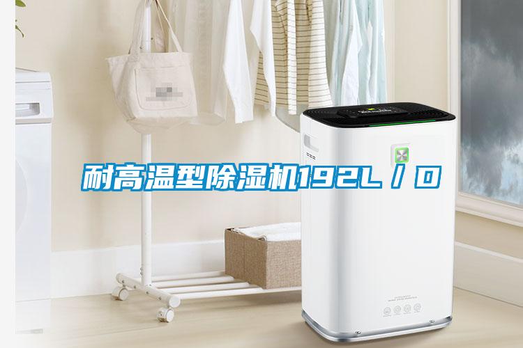 耐高溫型除濕機192L/D