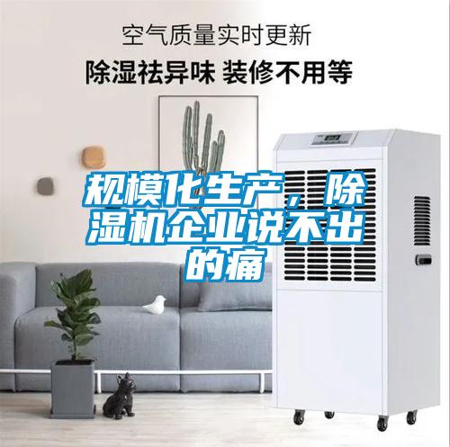 規?；a(chǎn)，除濕機企業(yè)說(shuō)不出的痛