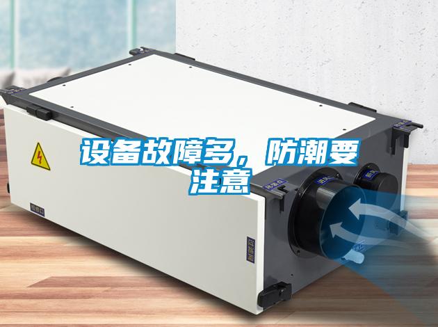 設備故障多，防潮要注意