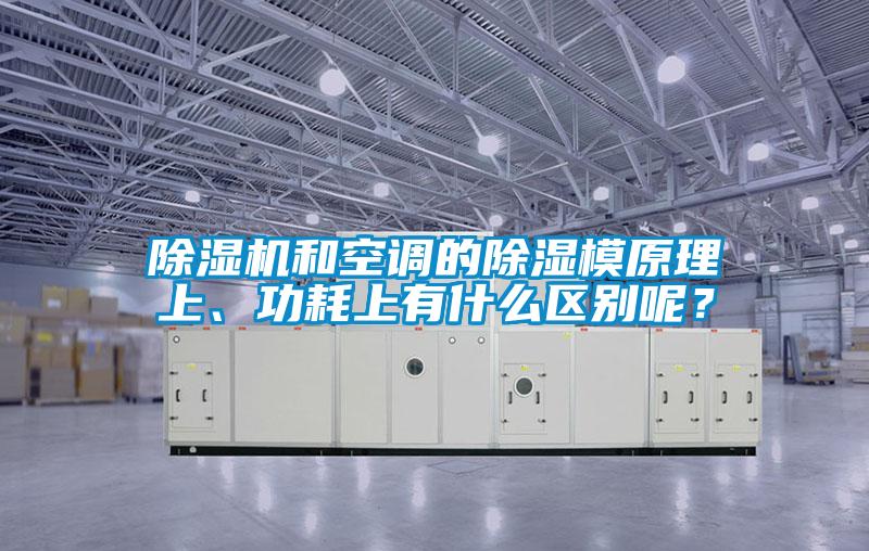 除濕機和空調的除濕模原理上、功耗上有什么區別呢？