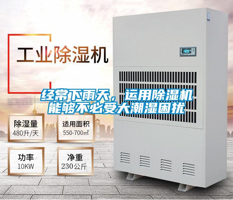 經(jīng)常下雨天，運用除濕機能夠不必受大潮濕困擾