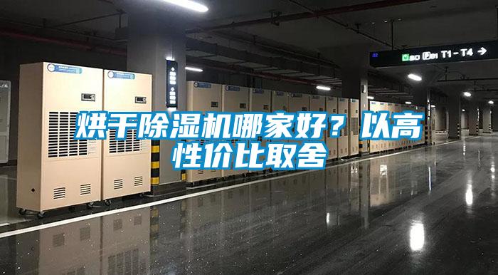 烘干除濕機哪家好？以高性?xún)r(jià)比取舍