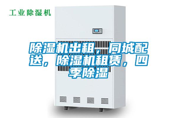 除濕機出租，同城配送，除濕機租賃，四季除濕