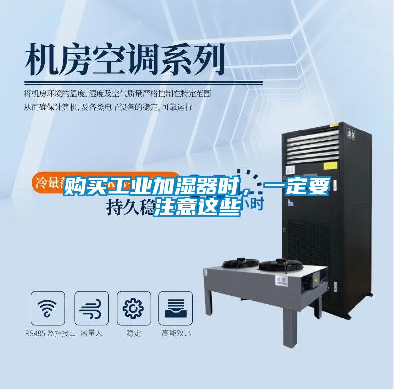 購買(mǎi)工業(yè)加濕器時(shí)，一定要注意這些