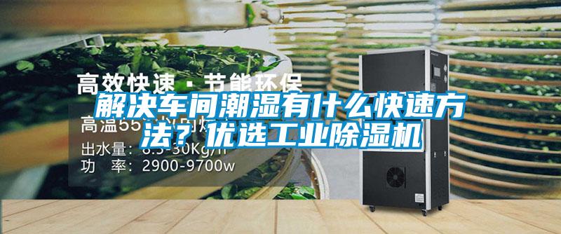 解決車(chē)間潮濕有什么快速方法？?jì)?yōu)選工業(yè)除濕機